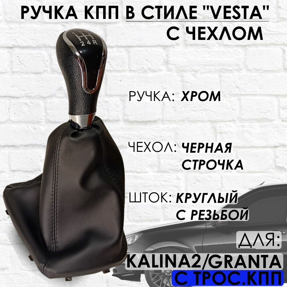 Ручка КПП с чехлом для Granta/Kalina 2/Datsun, c 2013 г. в, "Веста стиль", (Хром/черная строчка)