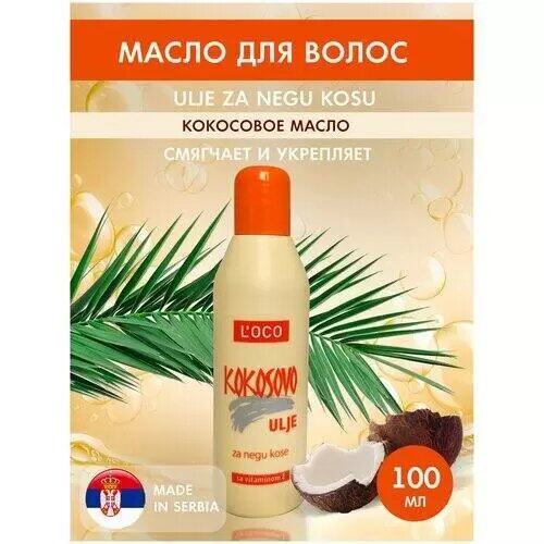 Масло для укладки волос DCP HEMIGAL "L'Oco", Za Negu Kosu, кокосовое, 100 мл