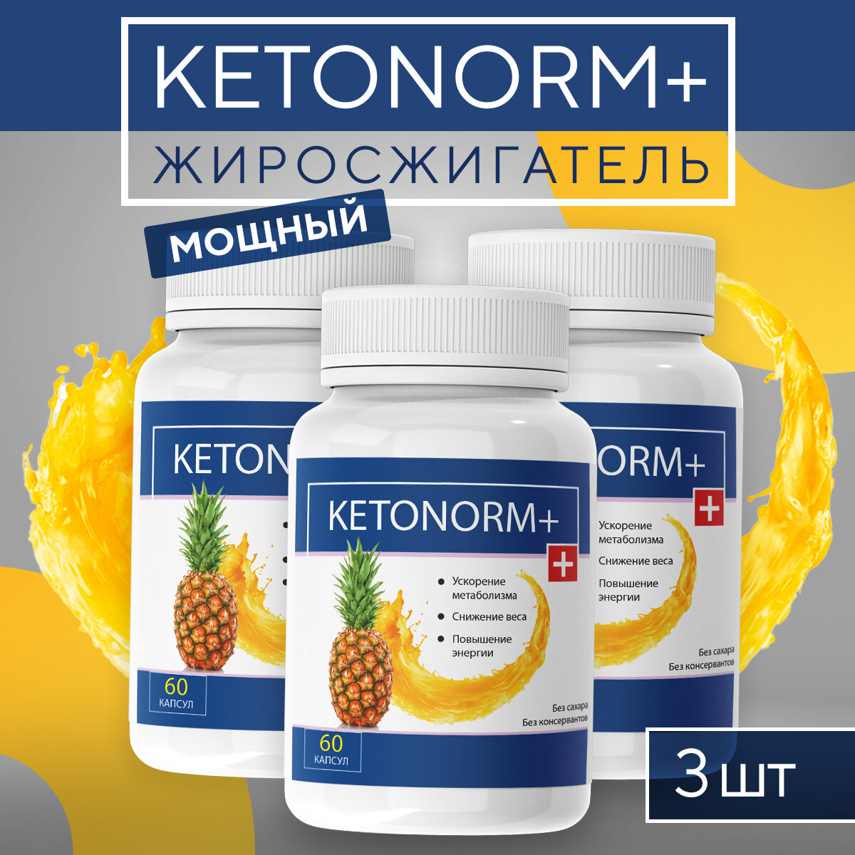 Средство для похудения Ketonorm + 60 капсул / Кетонорм плюс 3шт