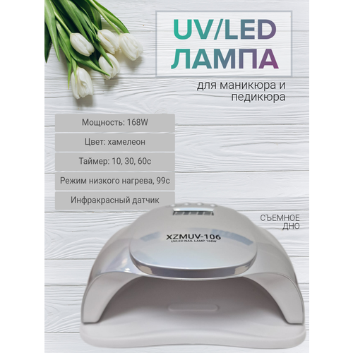 Лампа UV/LED XZMUV106, 168 Вт, серебро