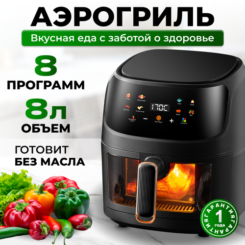 Аэрогриль 8 л 750000₽