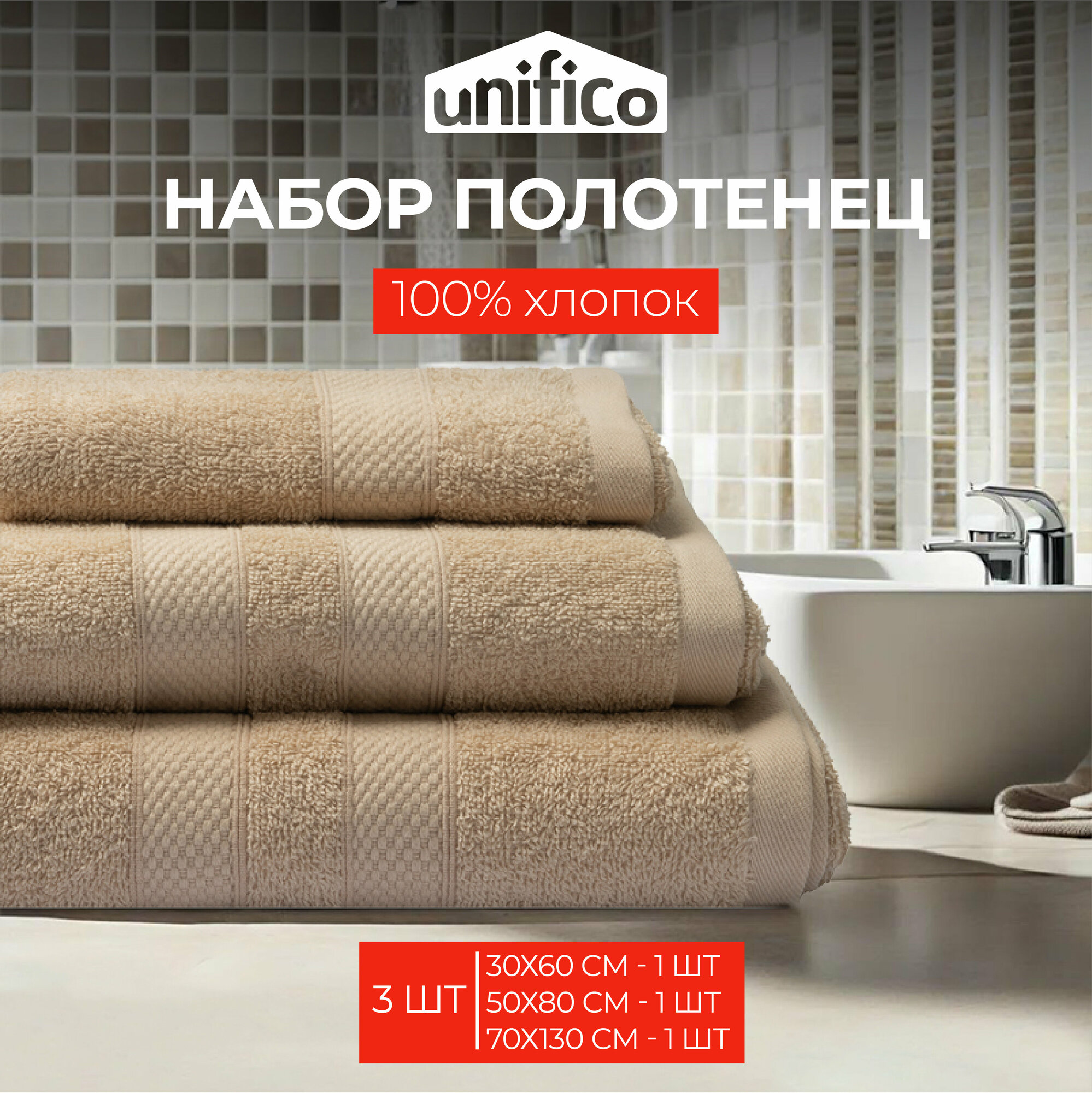 Полотенца махровые Unifico Nature сливочный , набор из 3 шт:30х60-1, 50х80-1,70х130-1