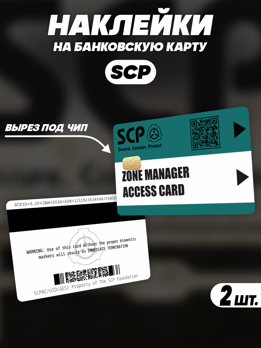 Наклейка SCP Foundation ZONE MANAGER для карты банковской