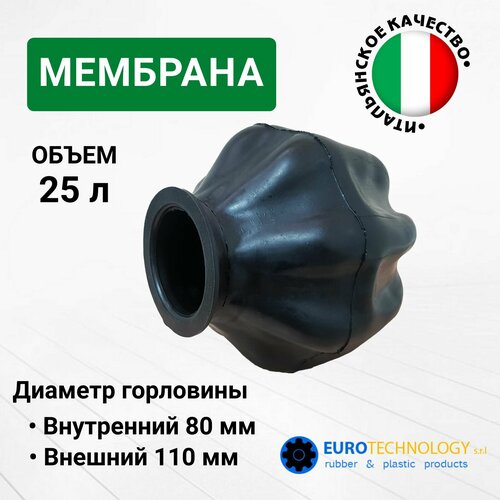 Мембрана для гидроаккумулятора 25LT-110 EPDM (9627) Eurotechnology, диаметр горловины внутрений 80, диаметр горловины внешний 110, для баков от 24 л.