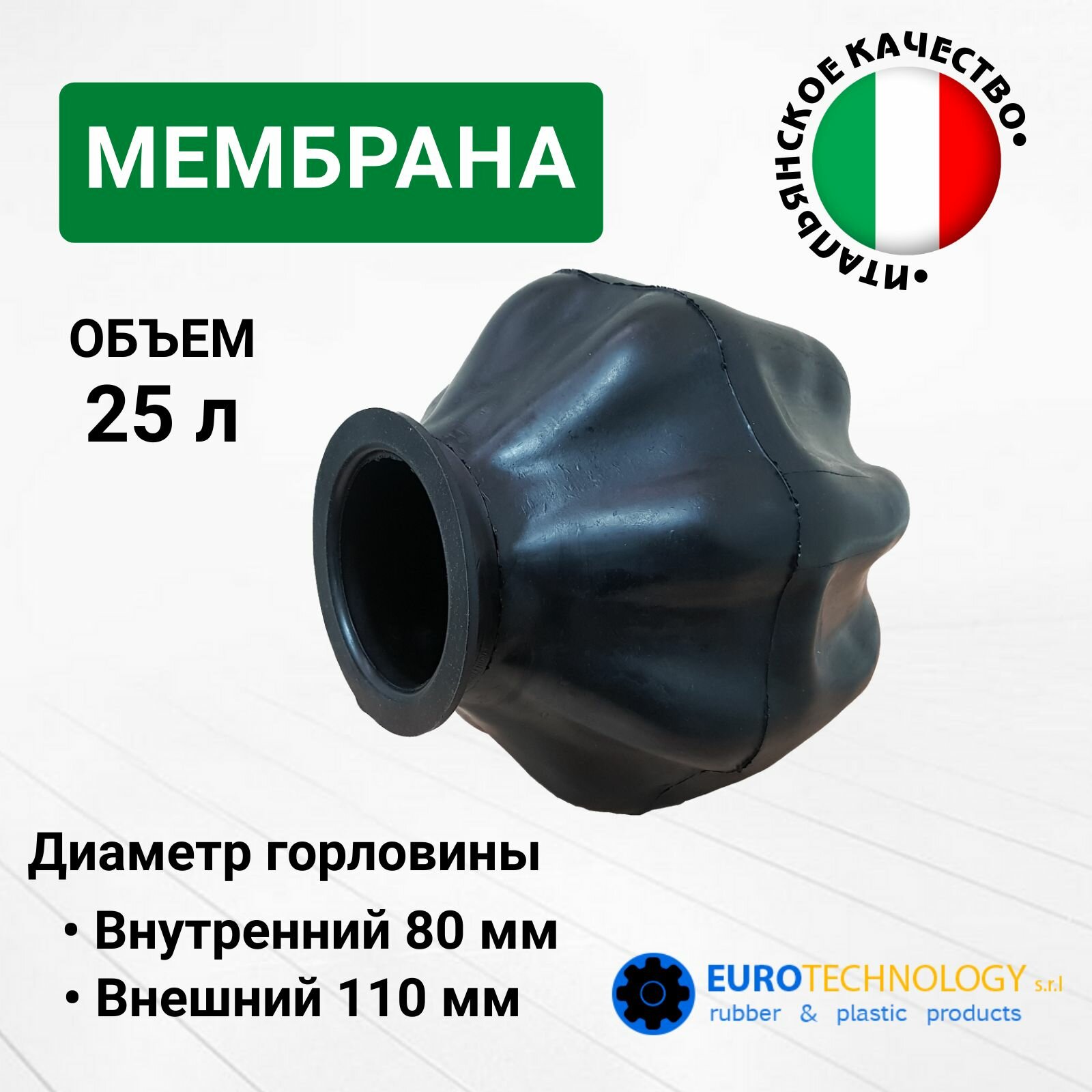 Мембрана для гидроаккумулятора 25LT-110 EPDM (9627) Eurotechnology диаметр горловины внутрений 80 диаметр горловины внешний 110 для баков от 24 л.