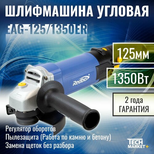 Машина шлифовальная угловая Redbo EAG1251350ER 494100₽