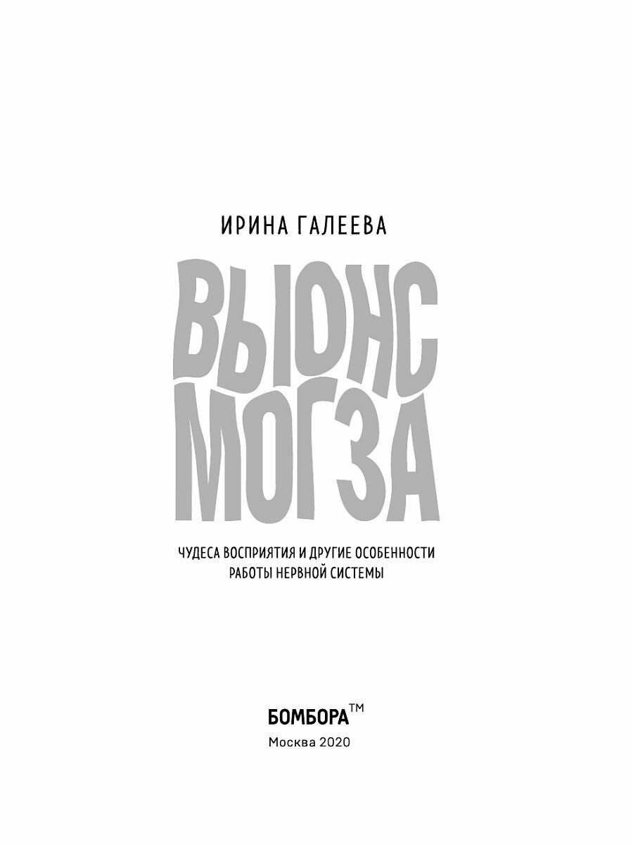 Вынос мозга. Чудеса восприятия и другие особенности работы нервной системы - фото №20