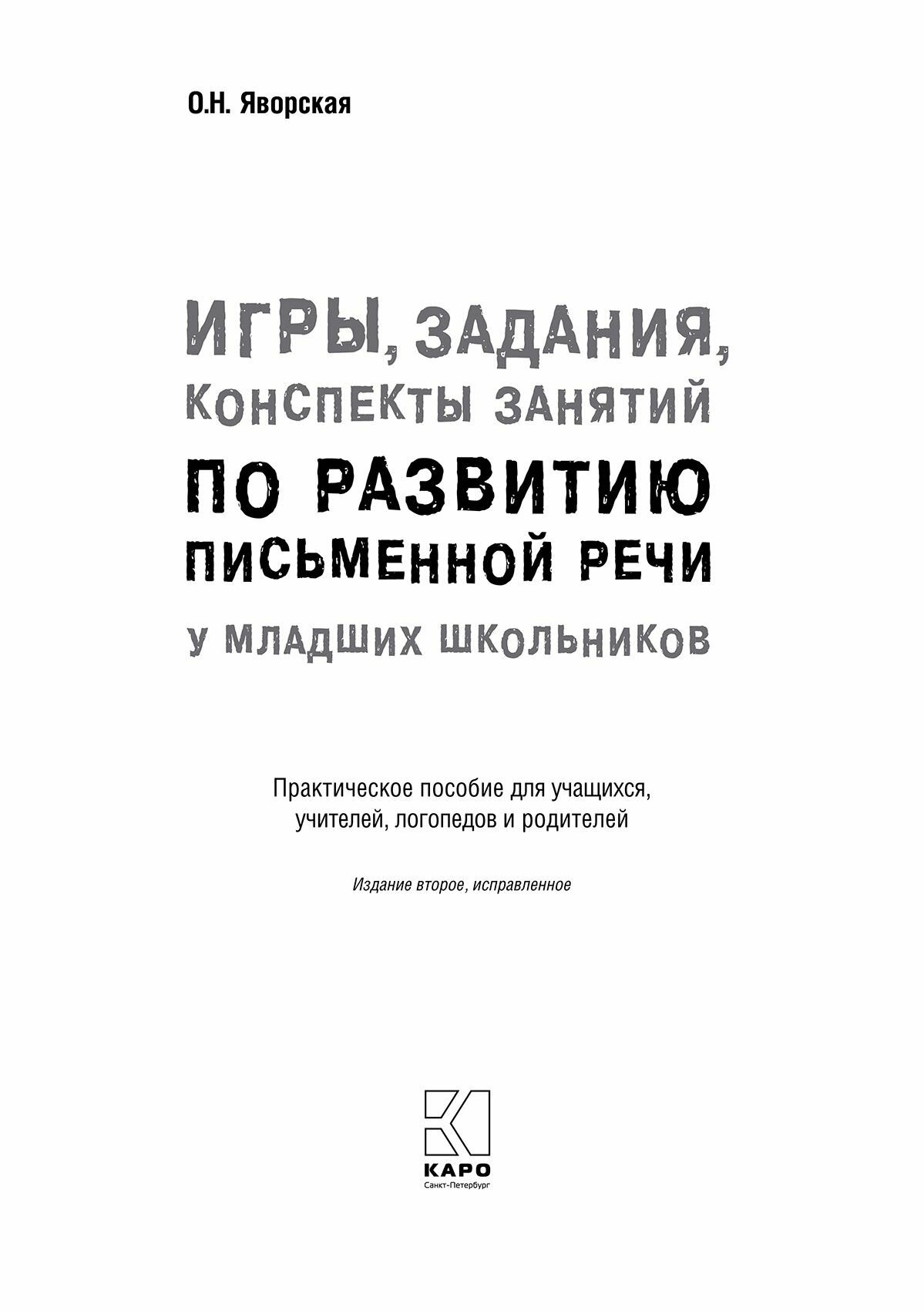 Игры, задания, конспекты занятий по развитию письменной речи у младших школьников - фото №9