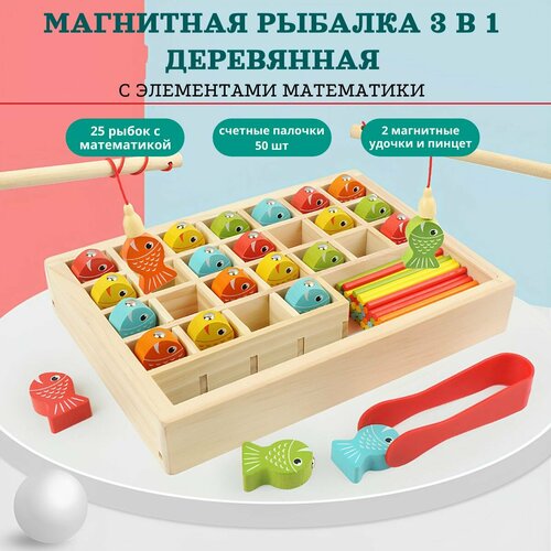 Деревянная магнитная рыбалка 3 в 1, 25 рыбок с математикой, развивающая обучающая игра для детей 