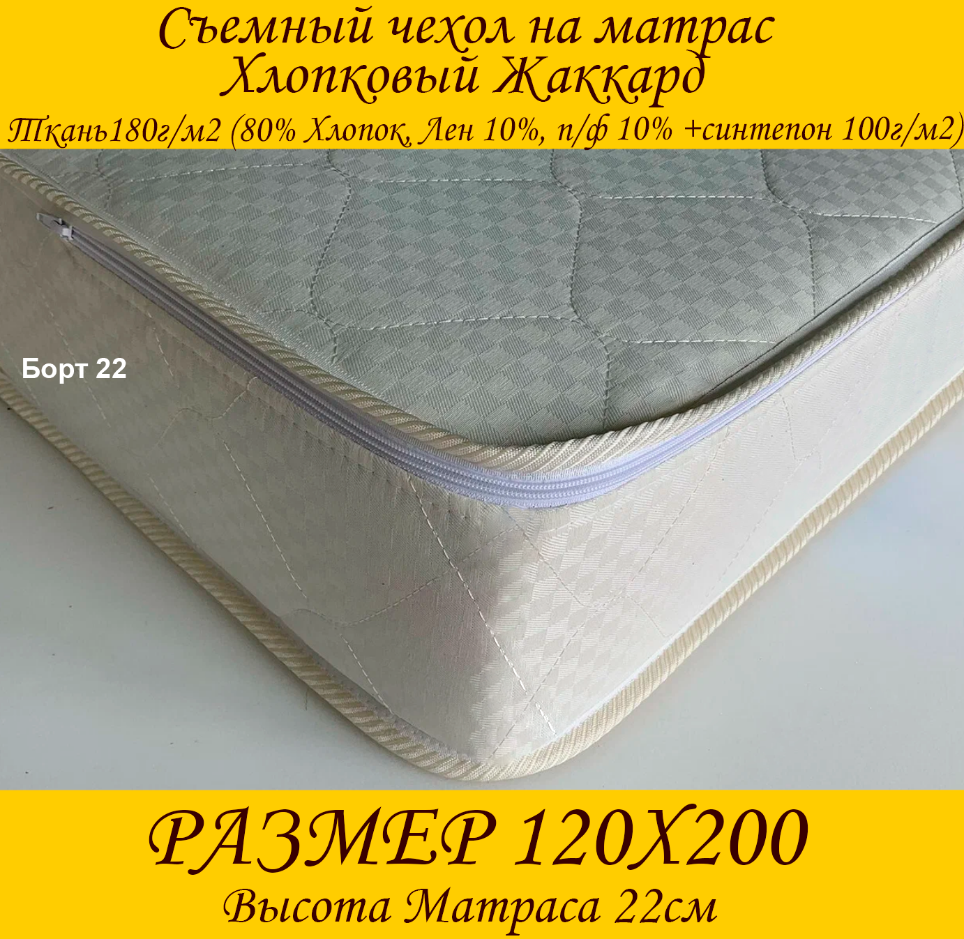 Чехол на матрас с молнией 120x200х22, ткань жаккард