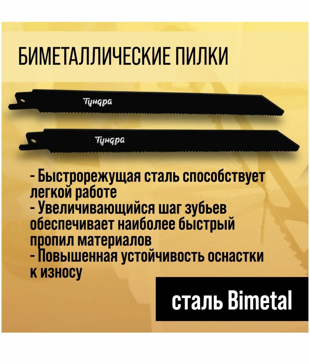 Полотна универсальные для сабельной пилы тундра, Bimetal, 200/227 х 1.8-2.5 мм, 2 шт.