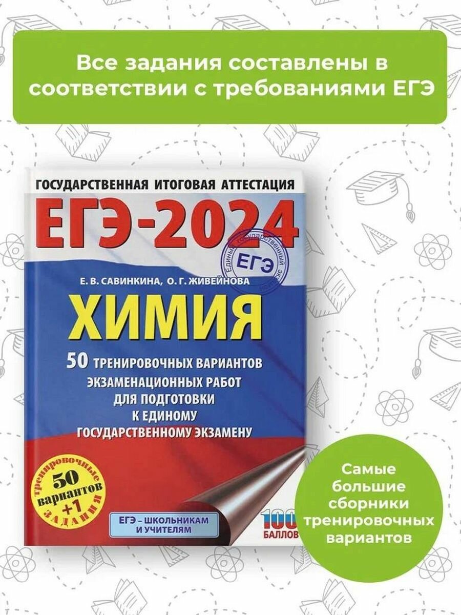 ЕГЭ-2024. Химия (60x84/8). 50 тренировочных вариантов экзаменационных работ для подготовки к единому государственному экзамену - фото №18