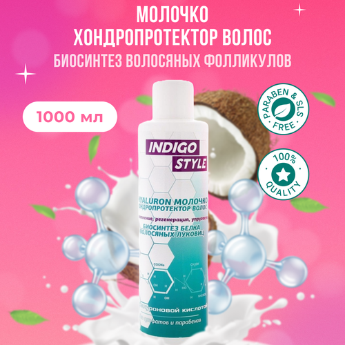 Indigo Style Молочко хондропротектор для волос профессиональное безсульфатное 1000 мл