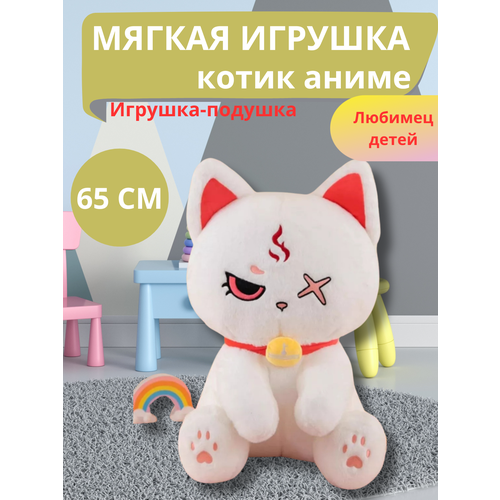 Плюшевая игрушка Котик аниме 65 см, белый