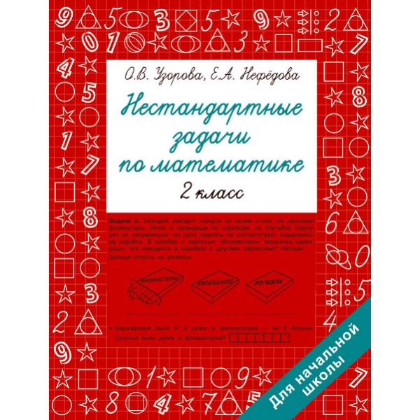 Нестандартные задачи по математике. 2 класс - фото №3