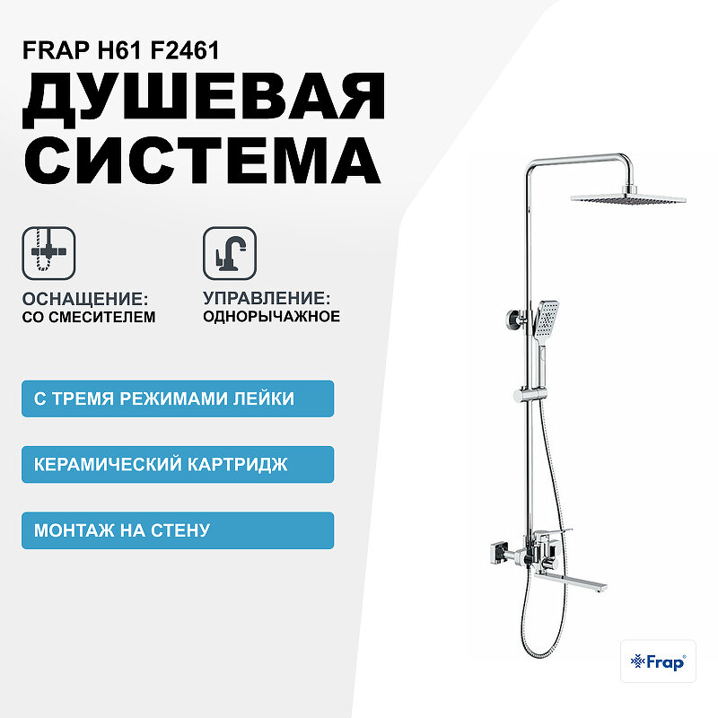 Душевая система Frap H61 F2461 Хром