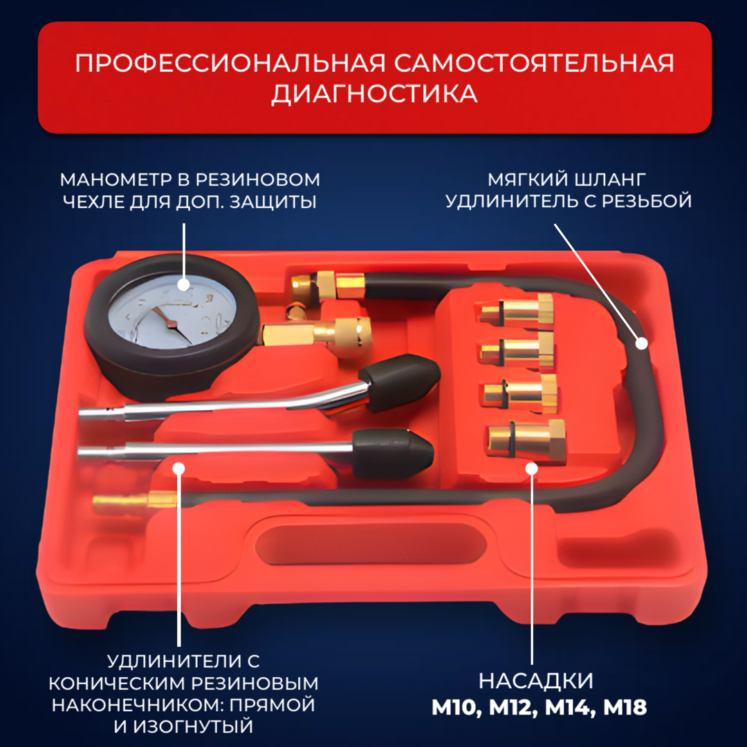 Компрессометр для бензиновых двигателей/Набор для измерения компрессии 8 предметов — фото 1