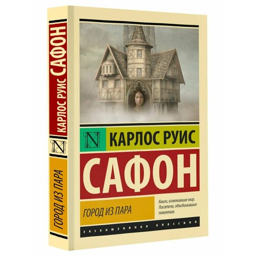 Город из пара трилогия тумана сафон к р