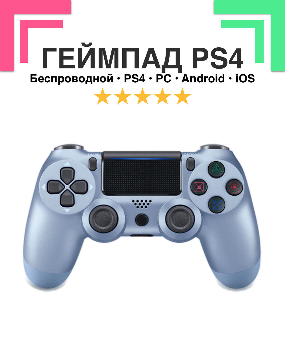 Беспроводной Wireless геймпад контролер SystemShock PS4, для PlayStation 4, ПК, iOs, Android, блютус, USB, стальной