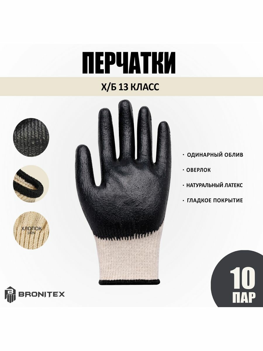 Перчатки Рабочие ХБ с Одинарный Обливом Оверлок 10 пар
