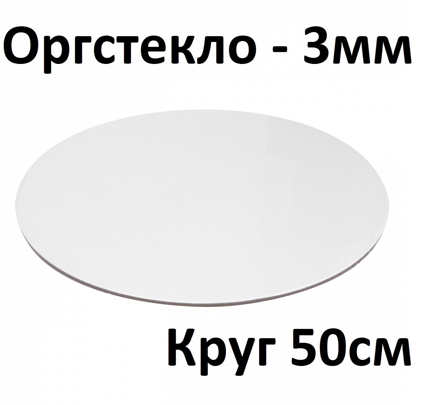 Оргстекло белое 3 мм, круг 50 см, 1 шт. / Акрил белый глянцевый листовой