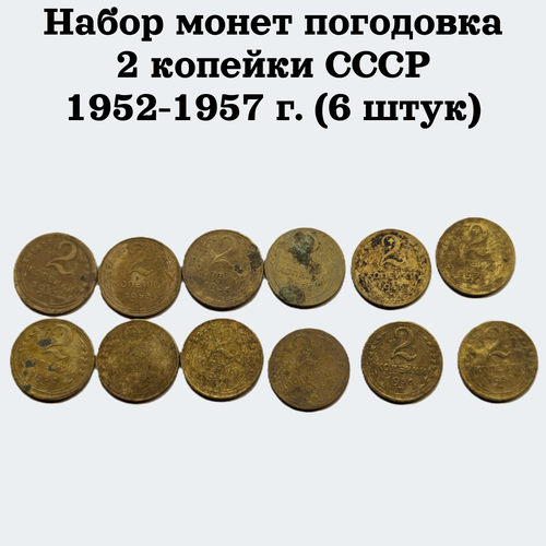 Набор монет погодовка 2 копейки СССР 1952-1957 г. (6 штук)