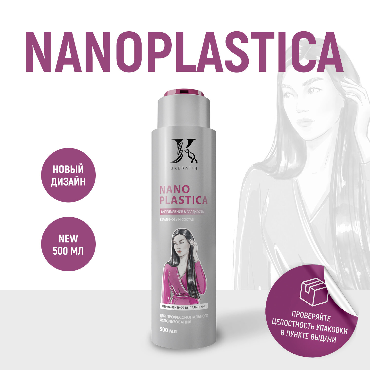 Кератиновый состав Nanoplastica для выпрямления волос с сохранением объема, 500 мл