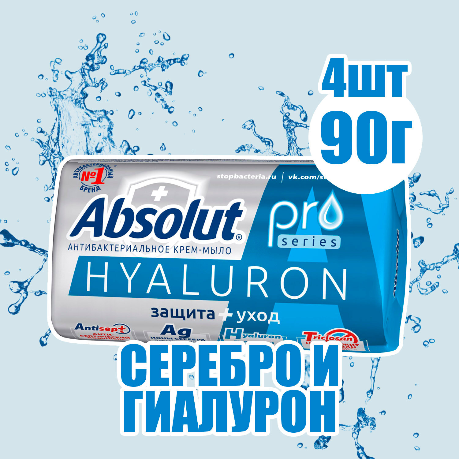 Мыло Absolut pro туалетное серебро + гиалурон 90 г ( 4 шт )