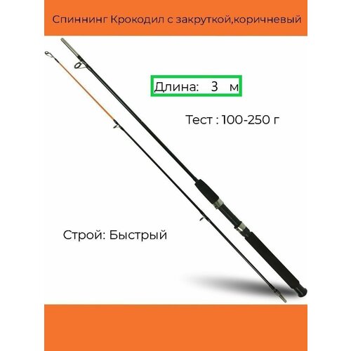 Спиннинг Крокодил с закруткой (100-250 гр.) 3 м, коричневый