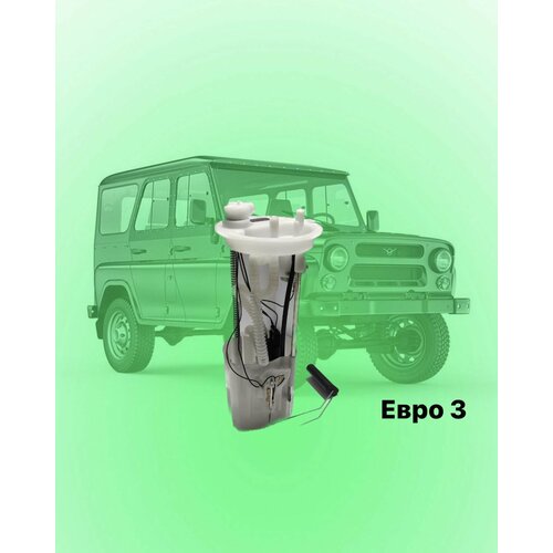 Электробензонасос погружной УАЗ Хантер Евро 3