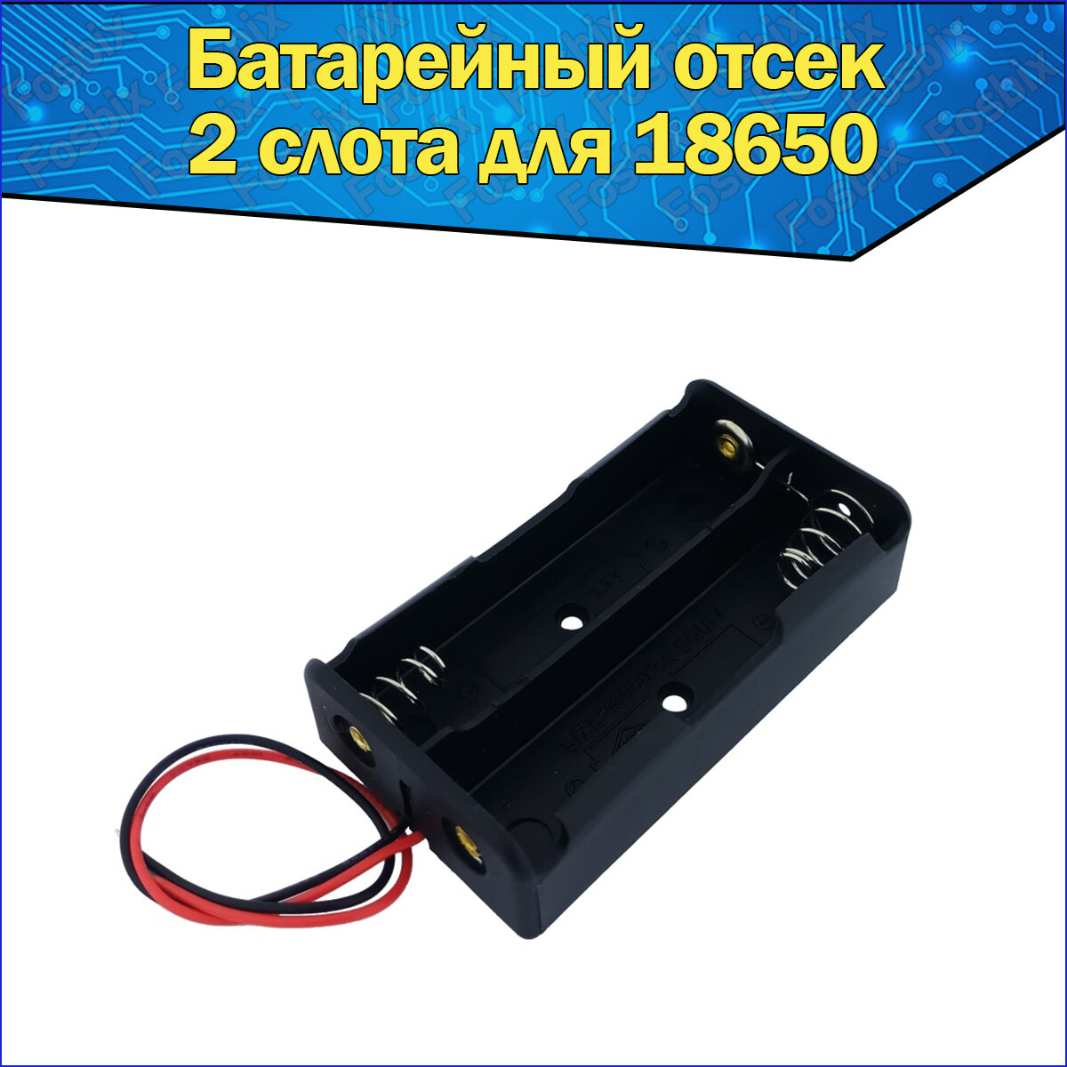 Батарейный отсек 2х для аккумуляторов Li-ion типоразмера 18650 с проводами к Arduino / Слот батарейки 2-й для ардуино