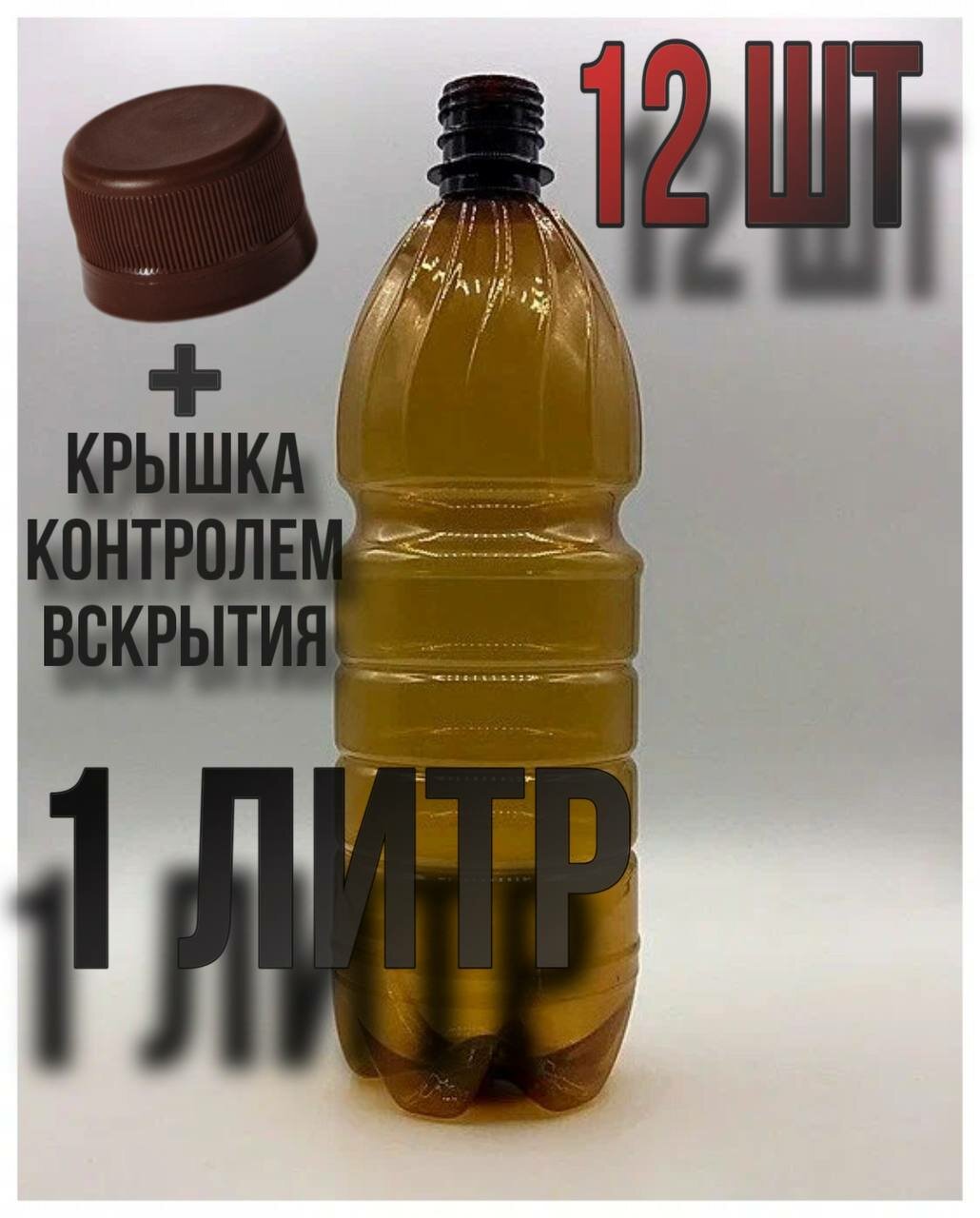 Бутылка пластиковая (ПЭТ) с крышкой 1л. 12шт.
