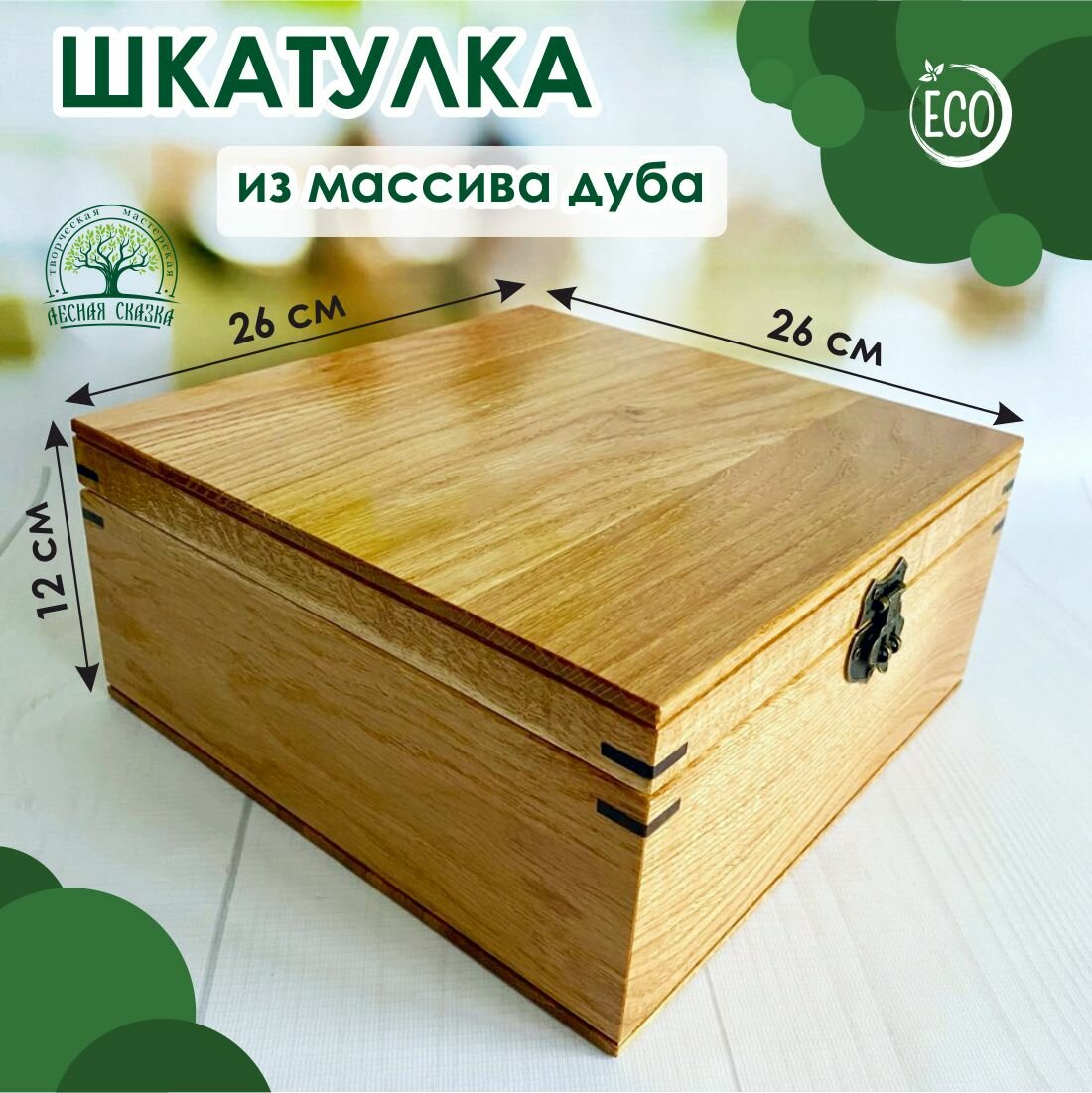 Шкатулка деревянная, массив дуба, 26х26 см, высота 12 см