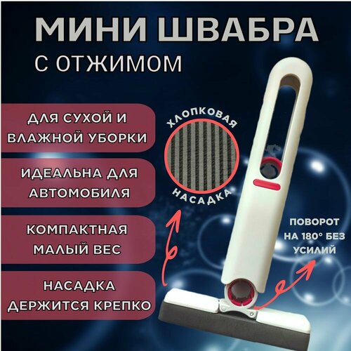 Мини швабра с отжимом для уборки дома / авто Mini mop