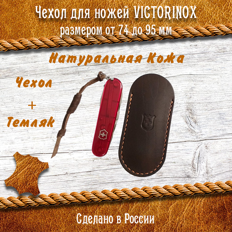 Коричневый кожаный чехол для Швейцарских ножей Victorinox 74 – 91 мм