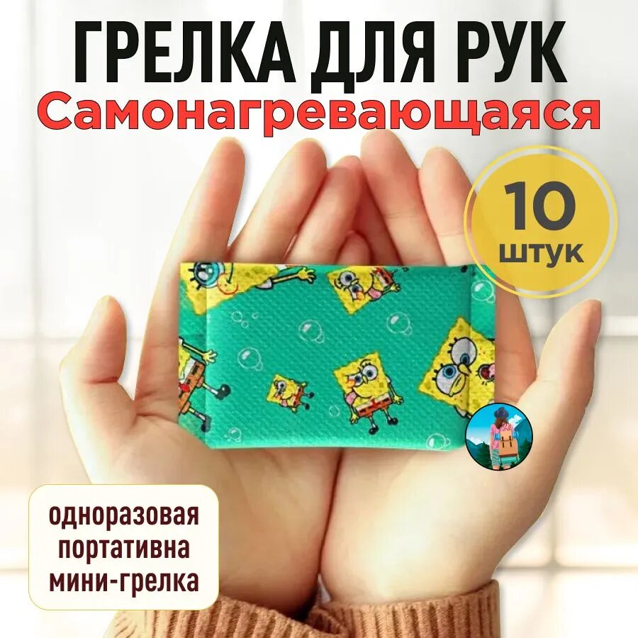 Самонагревающаяся грелка для рук одноразовая портативная мини - грелка Спанч Боб 10 шт.