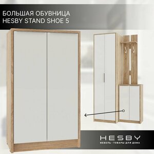 Фото Обувница для прихожей Hesby Stand shoe 5, белая, обувница закрытая