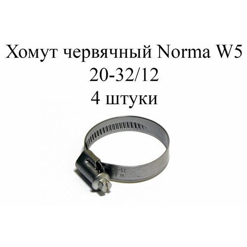 Хомут NORMA TORRO W5 20-32/12 (4 шт.) хомут norma torro w5 20 32 9 10 шт