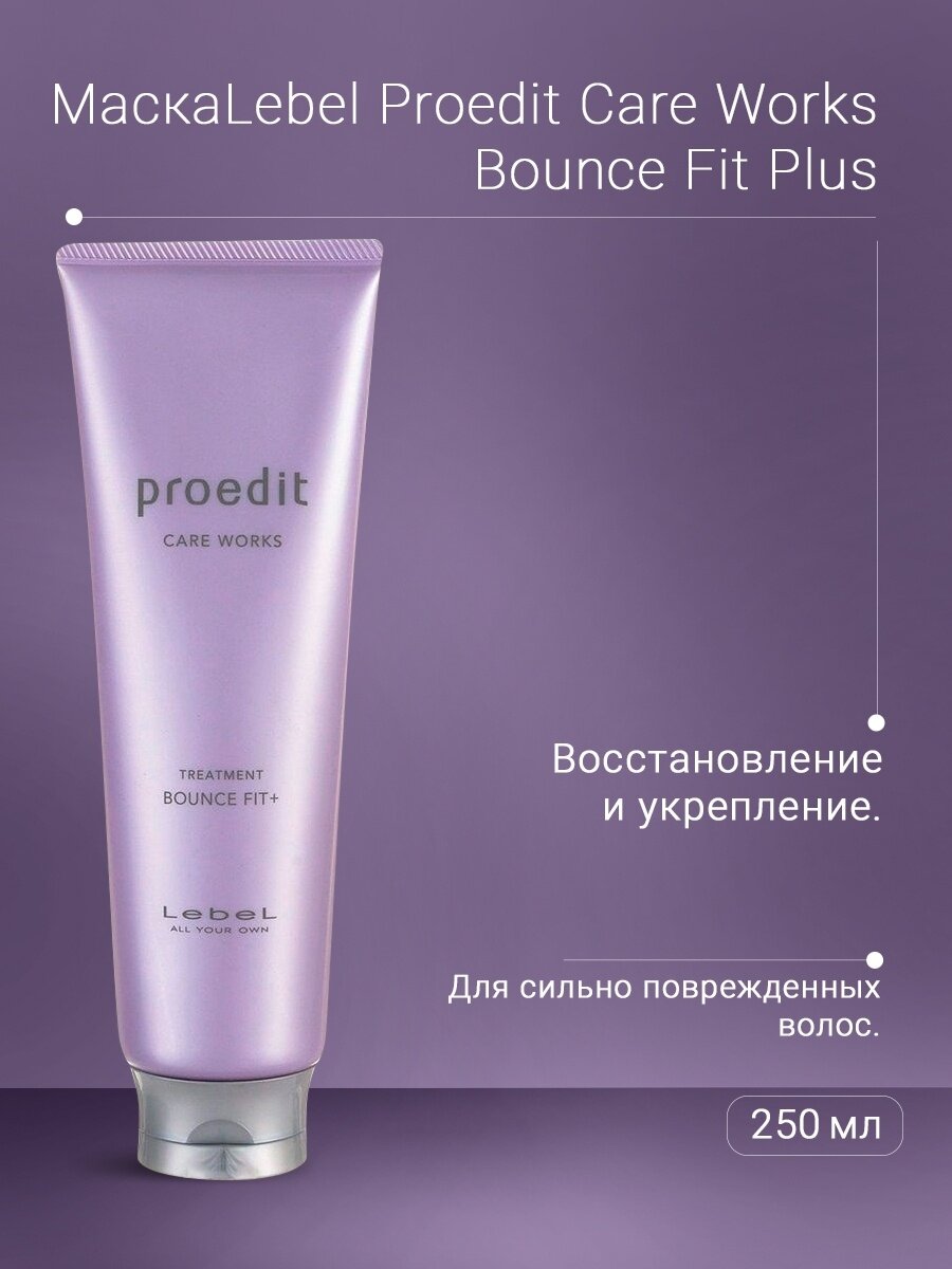 LEBEL Маска для волос / PROEDIT BOUNCE FIT PLUS 1000 мл - фото №6