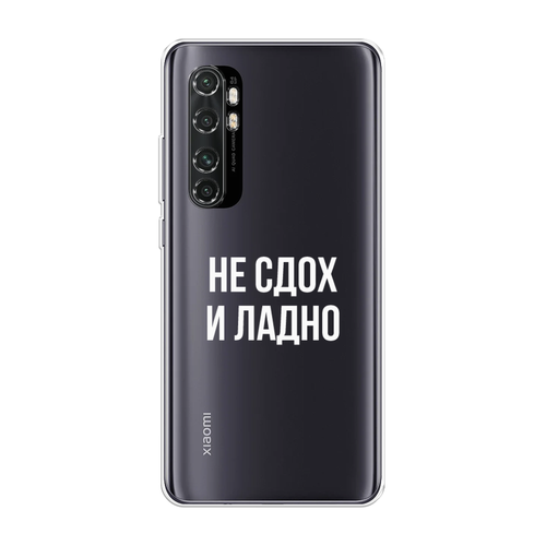 Силиконовый чехол на Xiaomi Mi Note 10 Lite / Сяоми Ми Нот 10 Лайт Не сдох и ладно, прозрачный силиконовый чехол на xiaomi mi note 10 lite сяоми ми нот 10 лайт черно золотая клубника