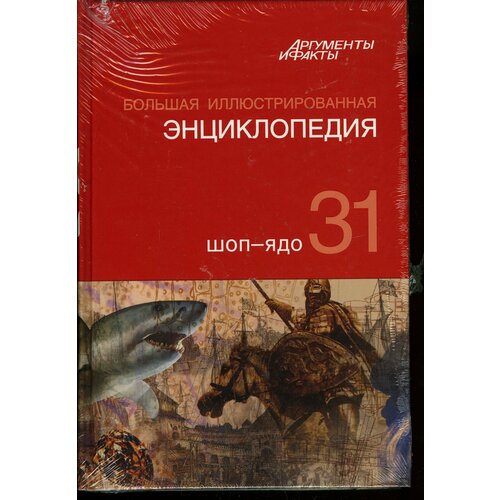 Большая иллюстрированная энциклопедия. В 32 томах. Том 31