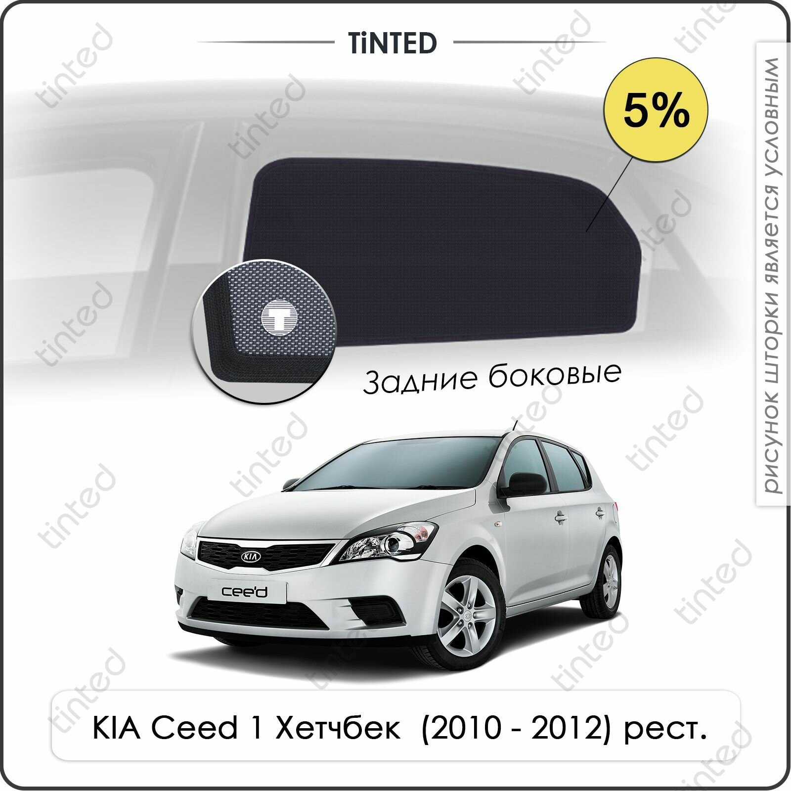 Шторки на автомобиль солнцезащитные KIA Ceed 1 Хетчбек 5дв. (2010 - 2012) рестайлинг на задние двери 5%, сетки от солнца в машину КИА СИД, Каркасные автошторки Premium