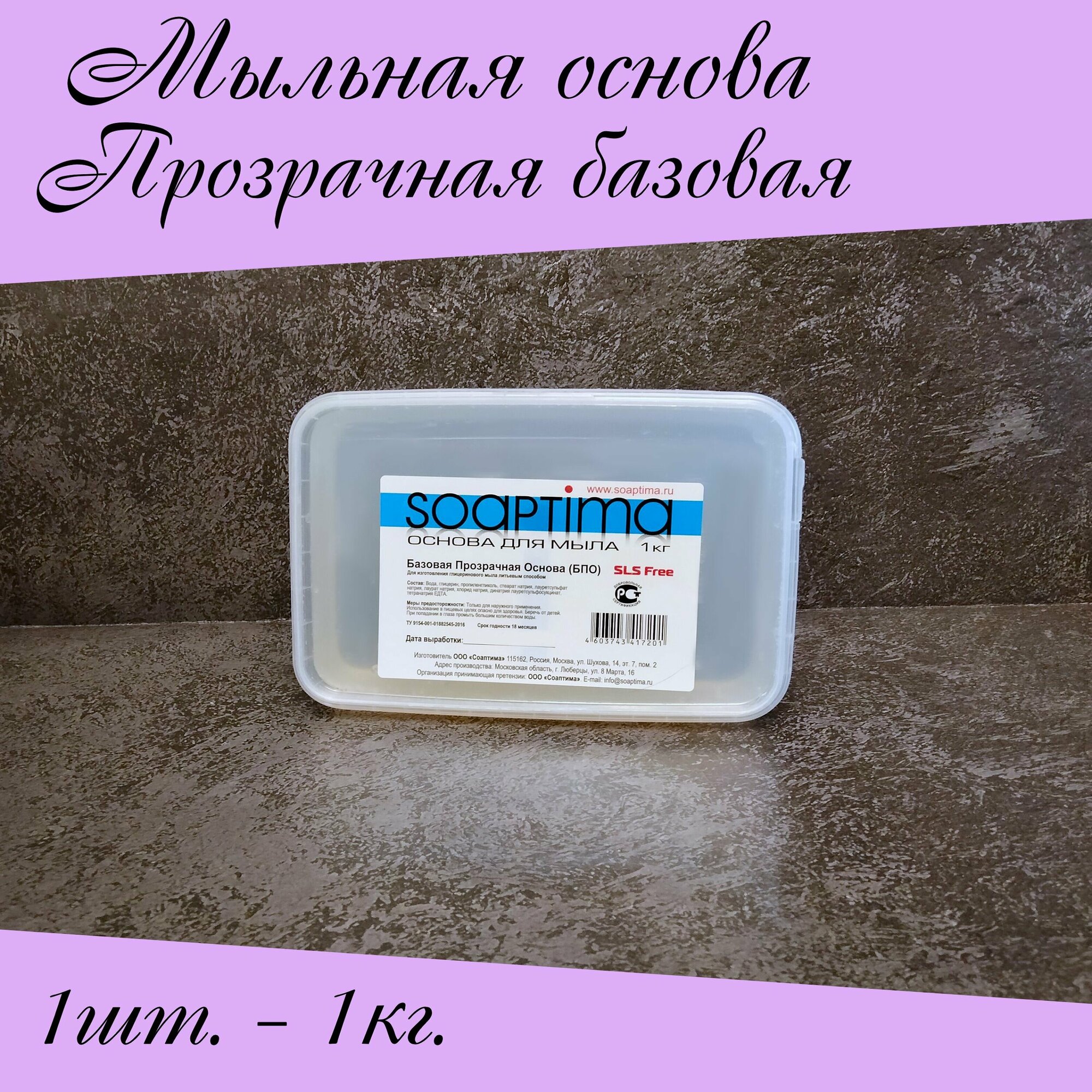 Soaptima Прозрачная, базовая мыльная основа