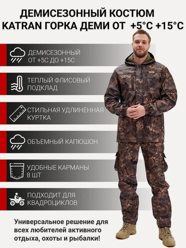 Изображение товара Костюм мужской для рыбалки и охоты демисезонный подклад флис KATRAN горка деми +5С (полофлис, коричневый КМФ), Размер: 44-46 Рост: 170-176