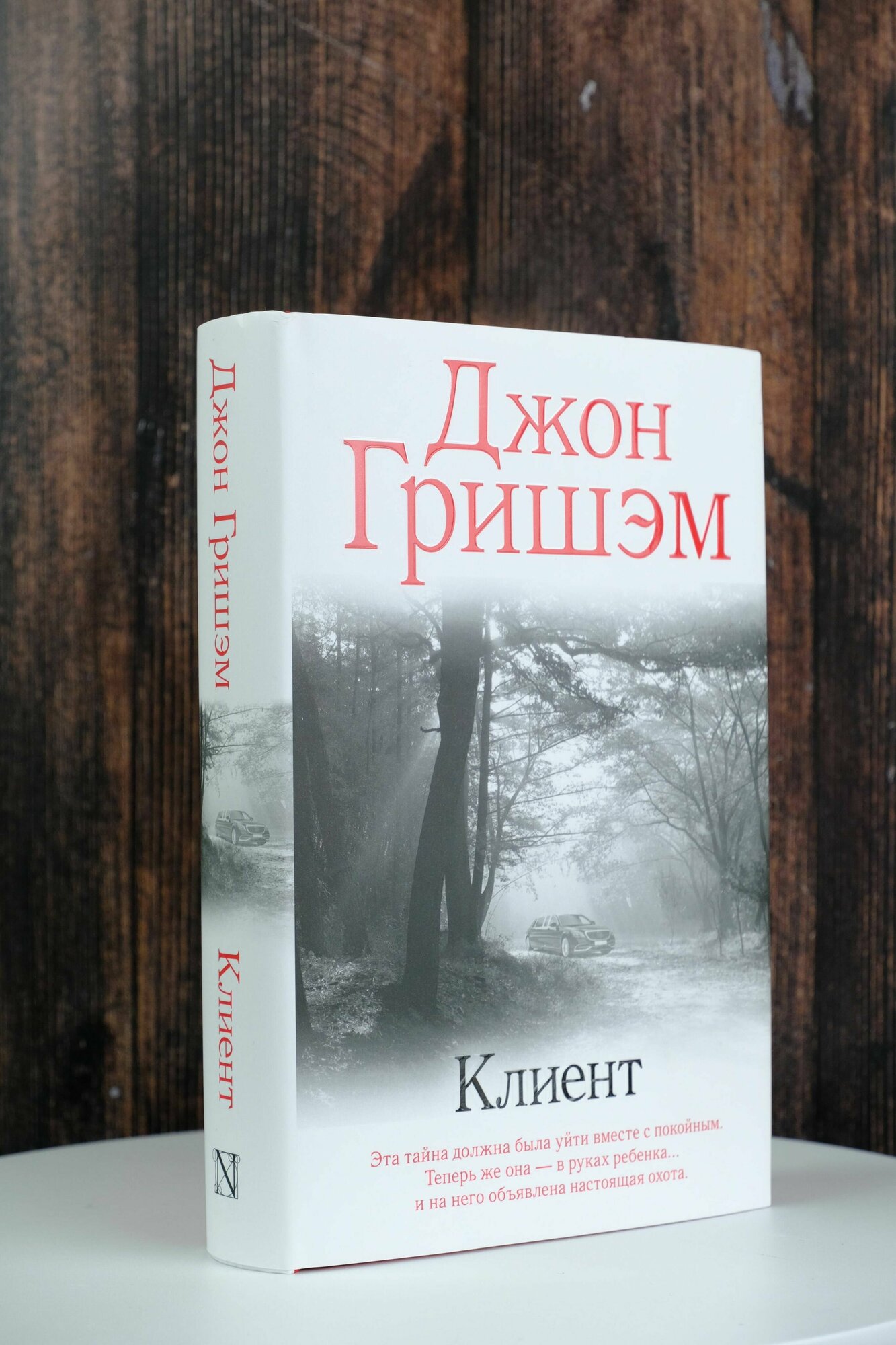 Клиент (Гришэм Джон) - фото №4