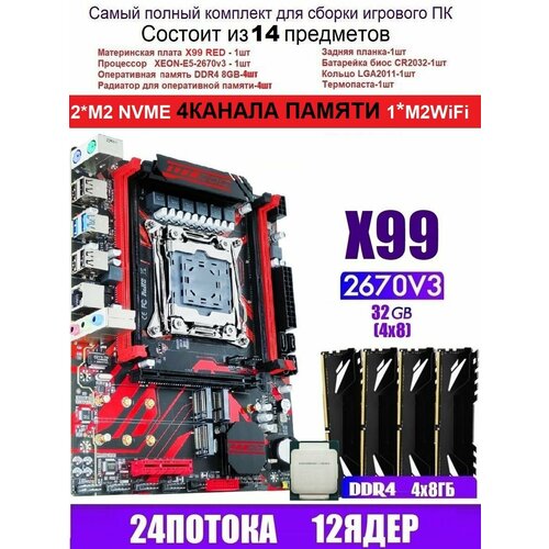 X99 RED (Аналог Huananzhi X99-QD4)+XEON 2670V3+32G