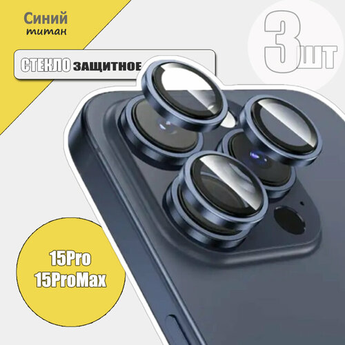 Защитное стекло на камеру iPhone 15 Pro/15 Pro Max, Линзы на камеру iPhone 15 Про/15 Про Макс, Синий линзы стекла для защиты камеры iphone 15 15 plus черные