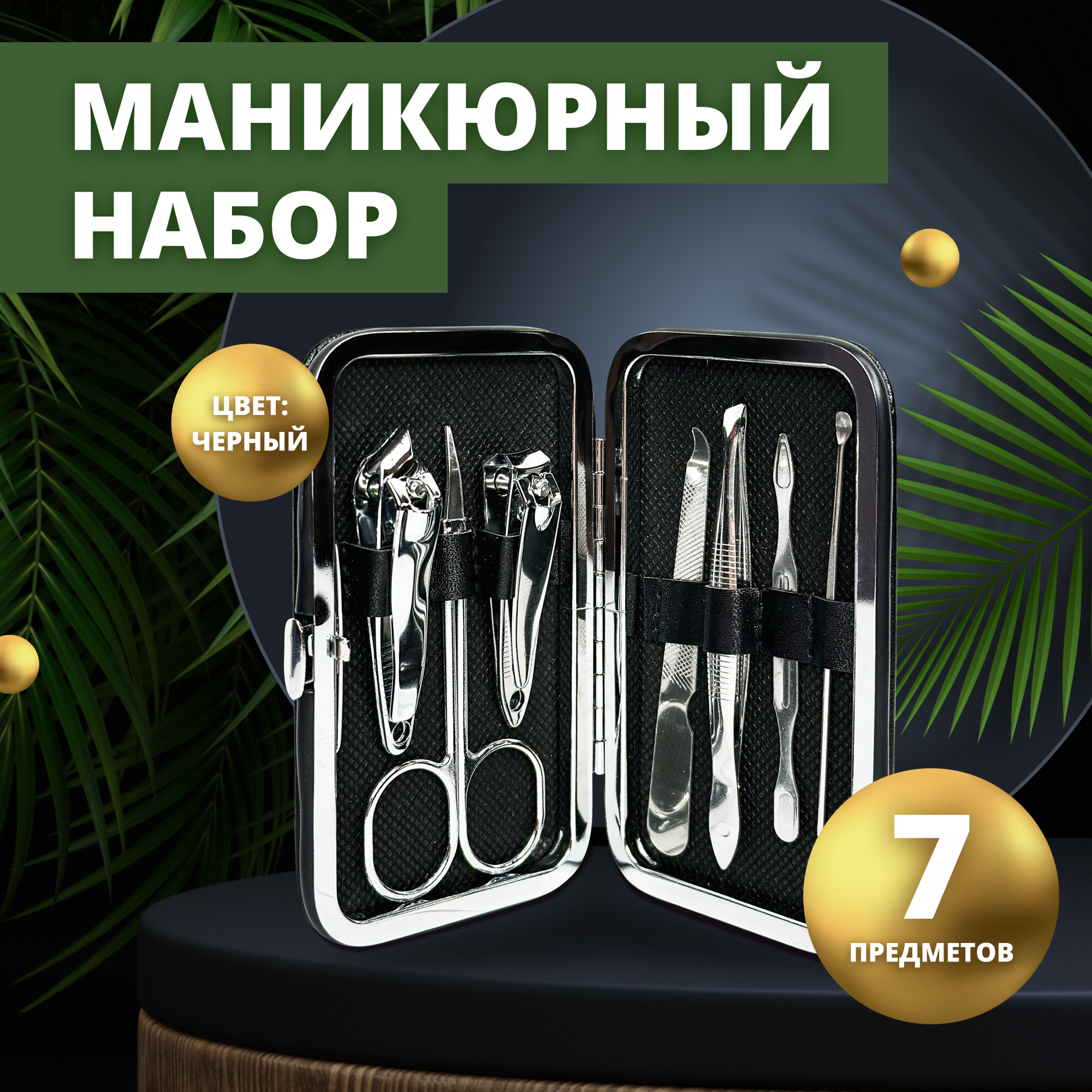 Маникюрный набор для женщин и мужчин, черный, 7 предметов в кейсе