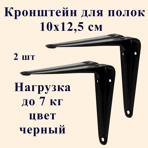 Кронштейн держатель для полки, металлический, 12,5х10 см, черный, 2 шт. кронштейн держатель металлический для полки 2 шт 20 см