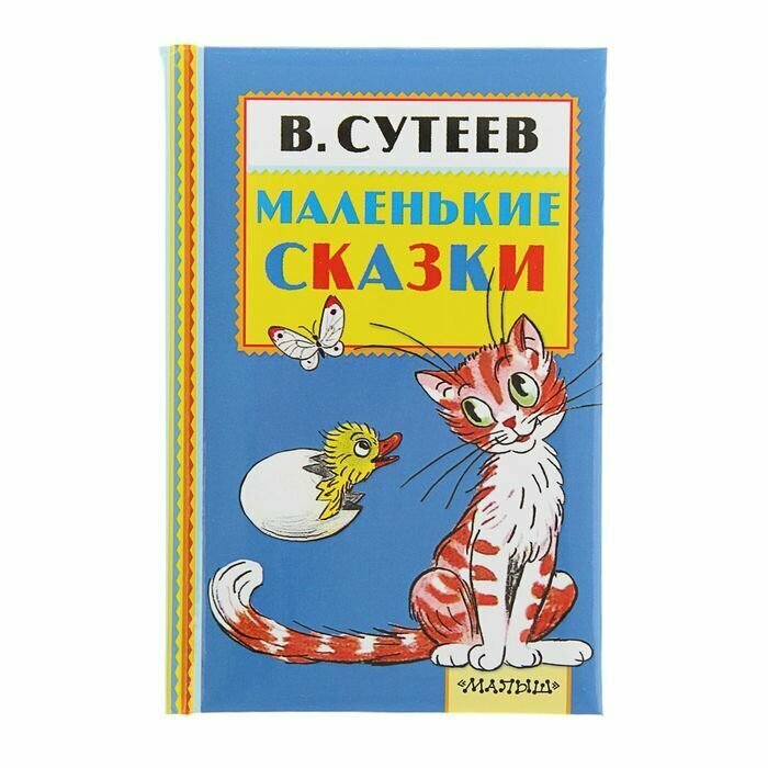 Маленькие сказки (Сутеев Владимир Григорьевич) - фото №10